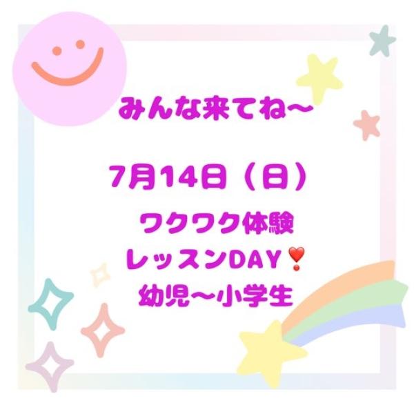 【7月14日（日）ワクワク体験レッスンDAYのお知らせ】締切日7/12（金）