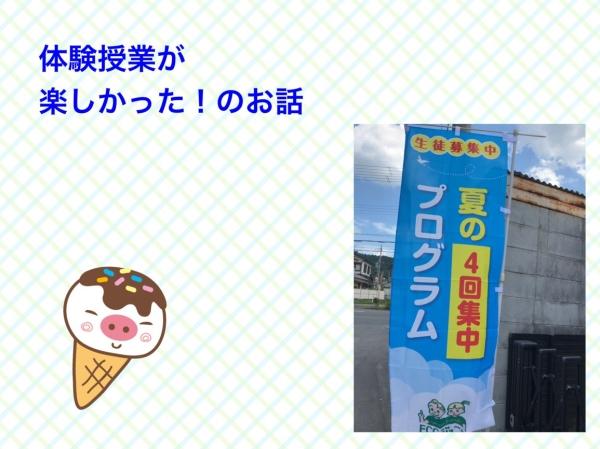 「体験授業が楽しかった!」のお話