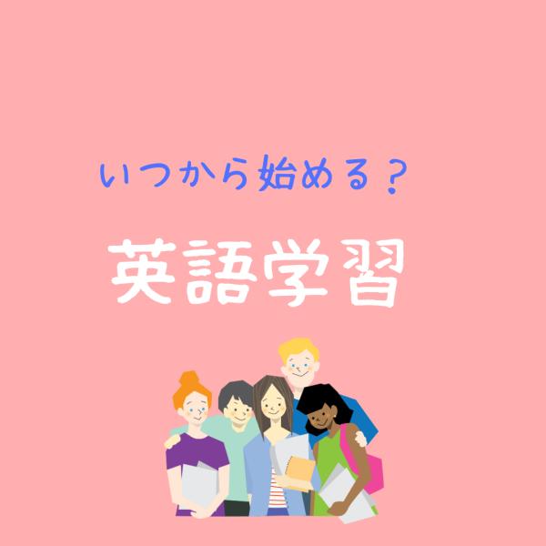 子どもの英語　いつから始める？