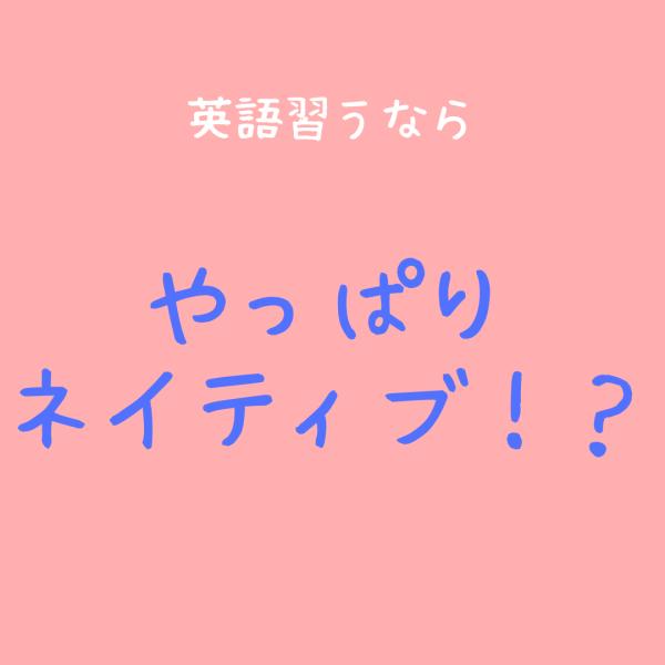 英語教室選ぶならやっぱりネイティブ？