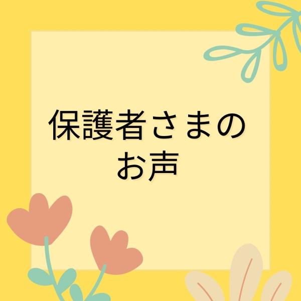 小学生クラス保護者様のお声