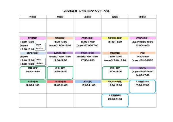 レッスンタイムテーブル