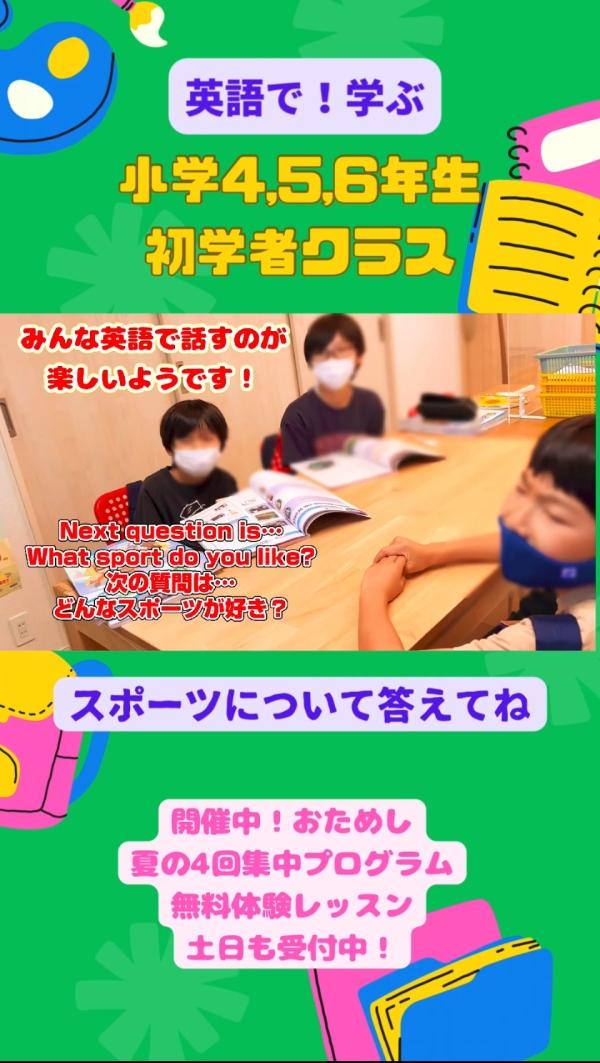 小学4-6年生初学者クラス、英語で！考える