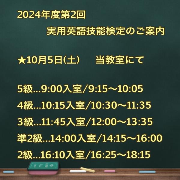 2024年度第2回実用英語技能検定のご案内