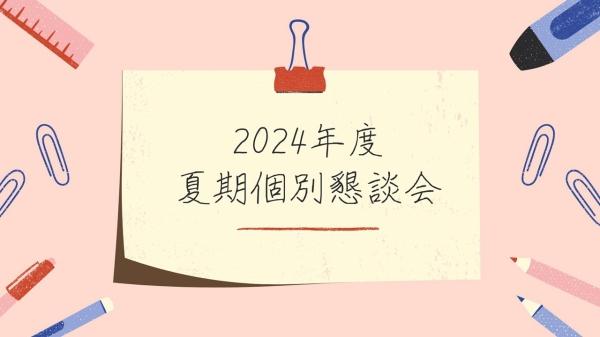 個別懇談会を実施しました