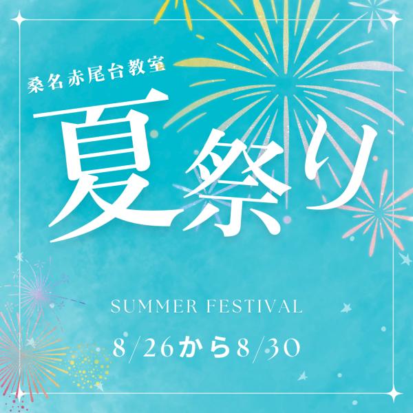 2024 夏祭りのお知らせ