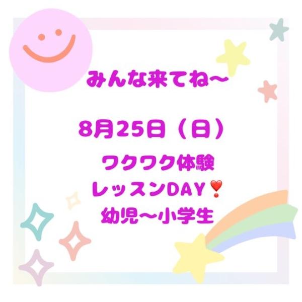 【8月25日（日）ワクワク体験レッスンDAYのお知らせ】締切日8/22（木）