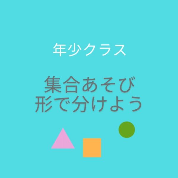 年少クラス　形で分けよう