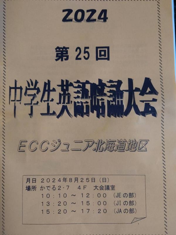 ht011077 第25回　ECCジュニア北海道地区　中学生英語暗誦大会