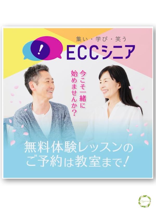 ☆集い・学び・笑う　ECCシニア☆