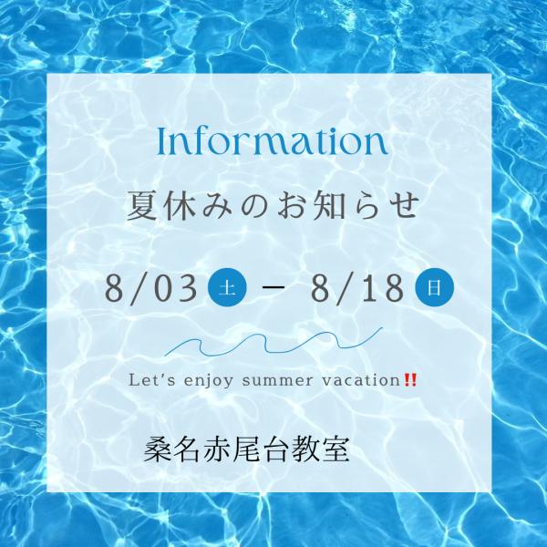 当教室の夏休みお知らせ