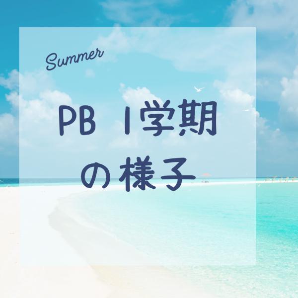 PB年中、年長レッスン様子(1学期)