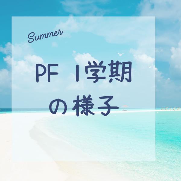 PF 1学期レッスン様子