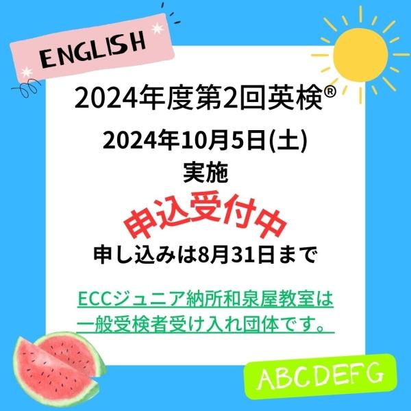 2024年度第2回英検®お知らせ