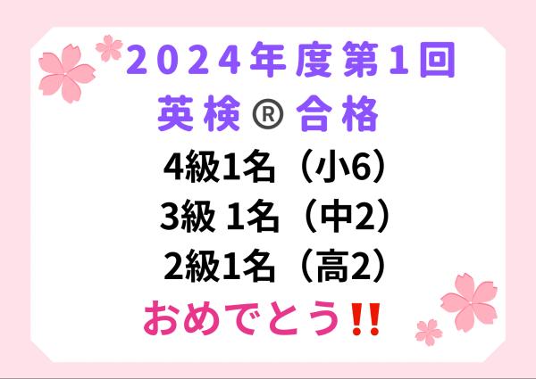 ht420139 2024年度第1回英検®️合格おめでとう️！  @諫早市ECCジュニア青葉台教室