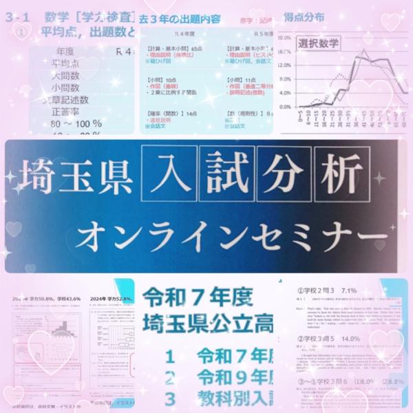 埼玉県入試分析オンラインセミナーに参加させていただきました！