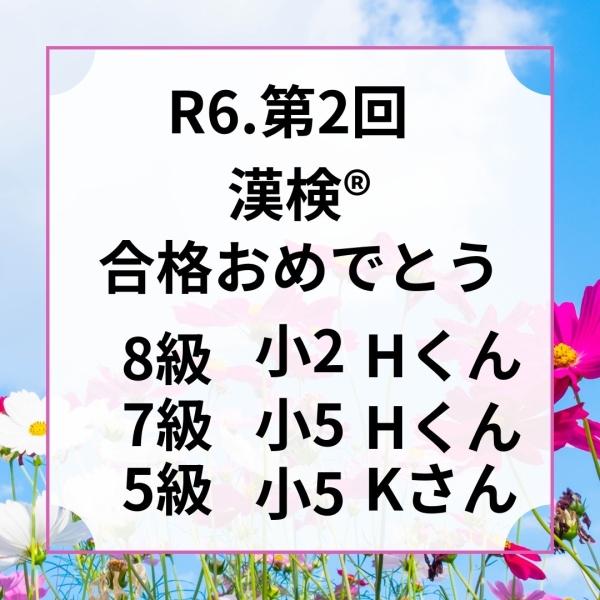 ht240245 漢検®️8/21発表