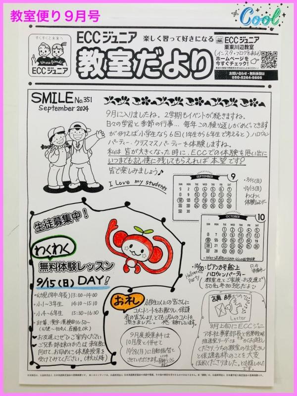 教室便り9月号　（SMILE No.351）