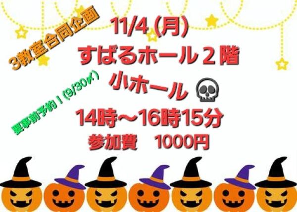 ハロウィンパーティー