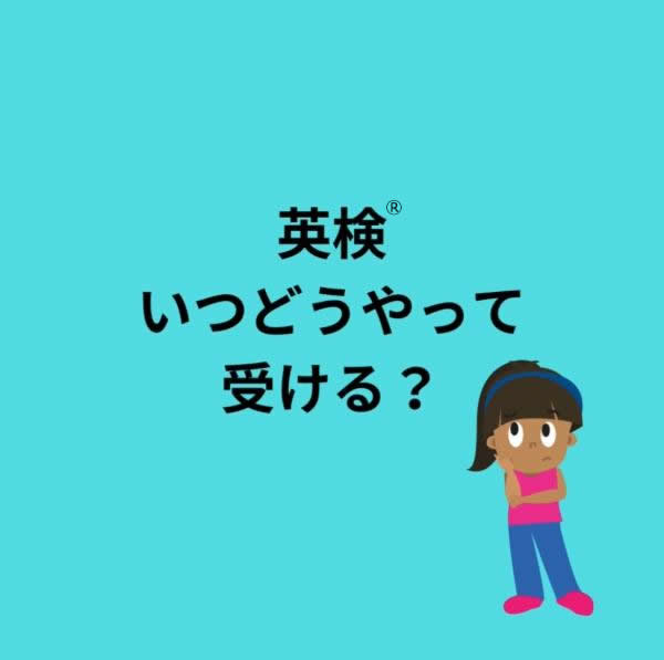 英検®いつどうやって受ける？