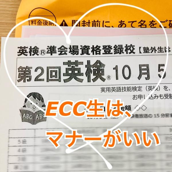 ECCジュニア生はマナーがよい