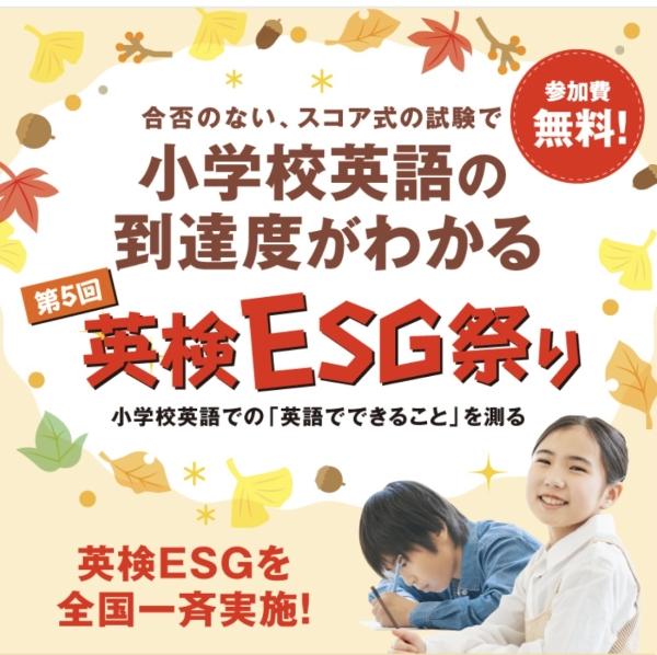 第5回英検®︎ESG祭り開催のお知らせ