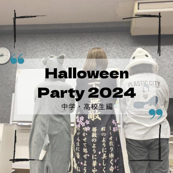 ハロウィンパーティー2024 中学生・高校生編