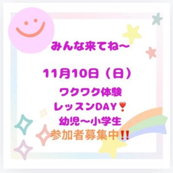 【11月10日（日）ワクワク体験レッスンDAYのお知らせ】締切日11/7（木）