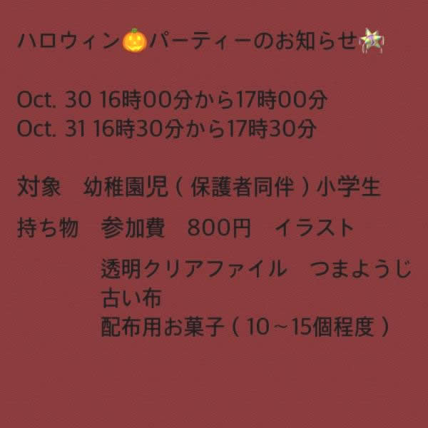 ハロウィンパーティーのお知らせ