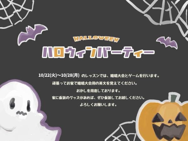 ハロウィンパーティーのお知らせ