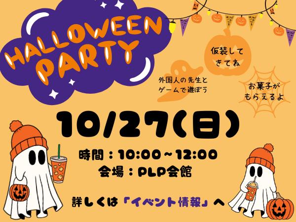 ★10/27(日)ハロウィンパーティー開催★