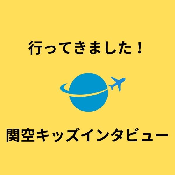 関空キッズインタビュー