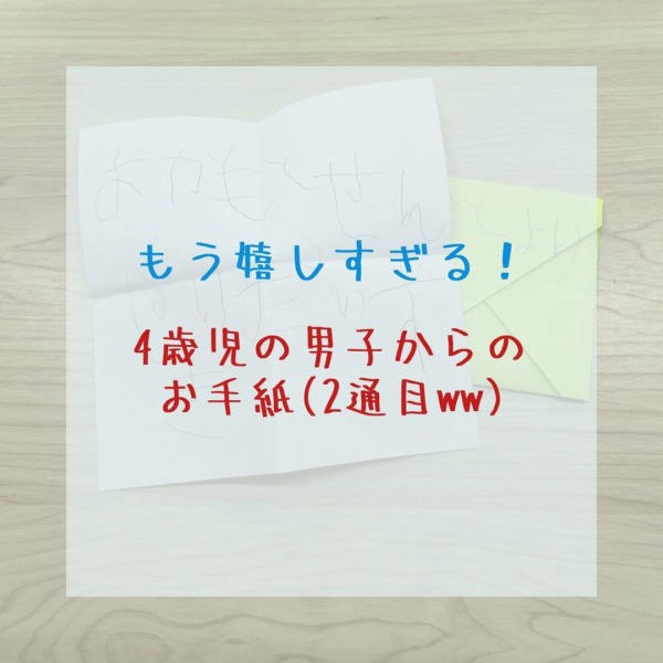 4歳児男子からのお手紙♡