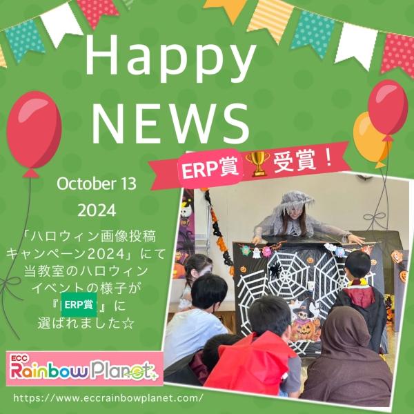 ECCレインボープラネットで「ERP賞」に選ばれました！！
