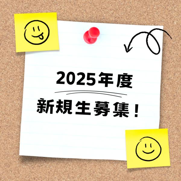 ◆2025年度の募集について◆