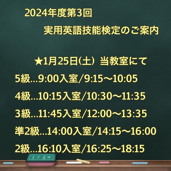 2024年度第3回実用英語技能検定のご案内