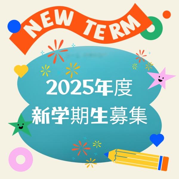 2025年度新学期生　募集開始しました！