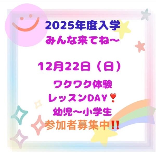 【12月22日（日）ワクワク体験レッスンDAYのお知らせ】締切日12/19（木）