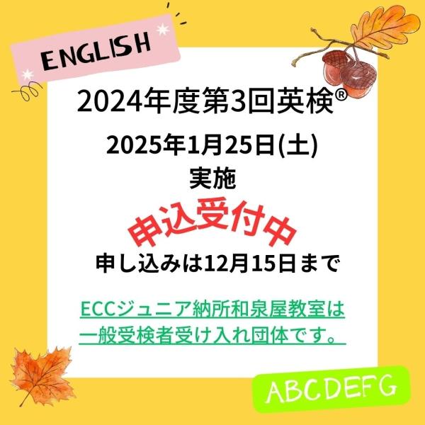 2024年度第3回英検®お知らせ