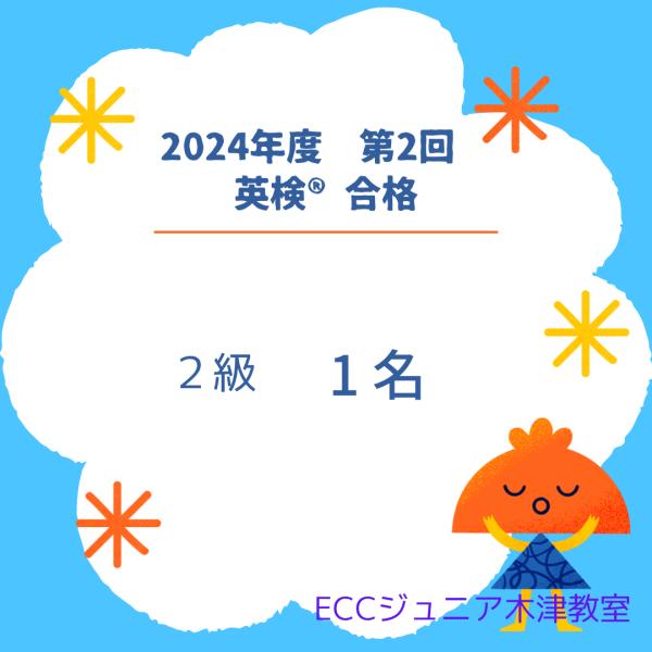 2024年度　第2回　英検®︎合格おめでとう