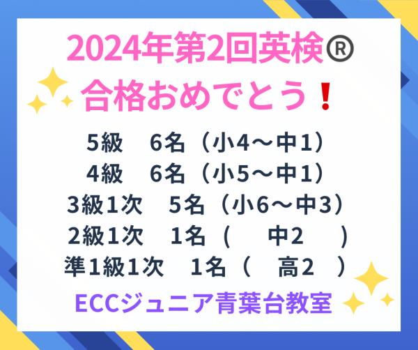 ht420139 2024年度第2回英検®️合格速報　諫早市ECCジュニア青葉台教室