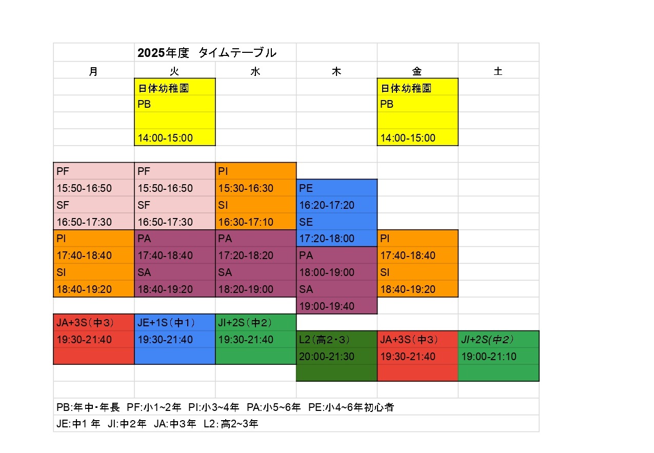 ★2025年度タイムテーブル★