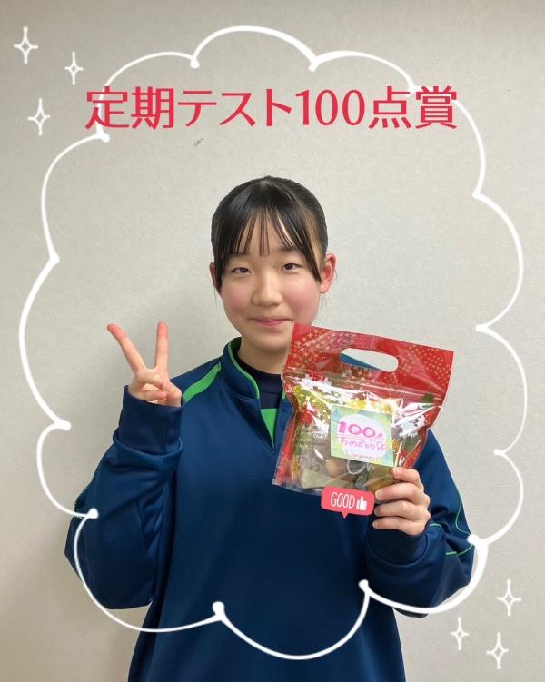 中学定期（期末）テスト☆100点賞☆