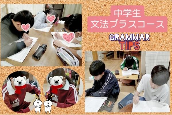 中学校で英語は苦手でしたか？だから文法プラス！壮大なクライマックスをあなたに