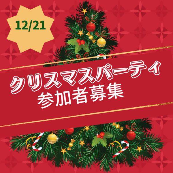 クリスマスパーティー参加者募集！