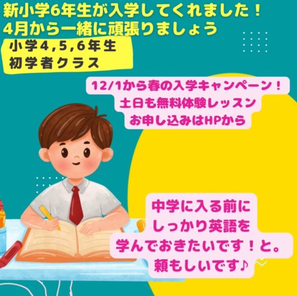 ht142789 12/1からいよいよ！春の入学キャンペーンが始まりました♪無料体験レッスン土日も！