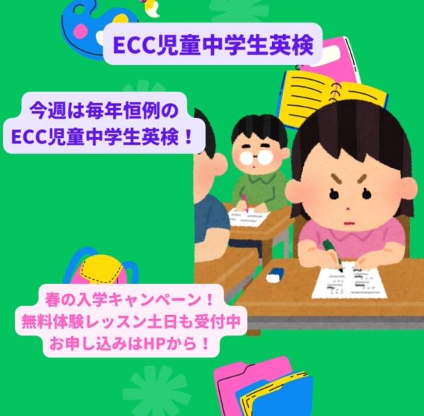 今週は、ECC全国児童・中学生英語検定試験！