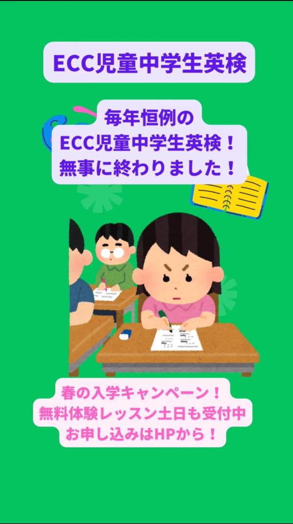 ECC全国児童中学生英語検定一次試験、終了！