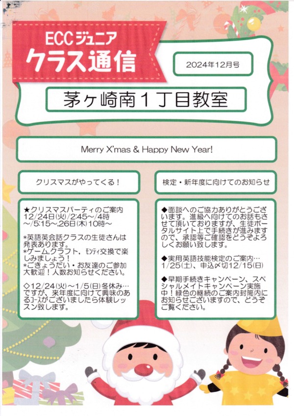 2024年12月号 | ECCジュニア 茅ヶ崎南1丁目教室 | 都筑区茅ヶ崎南センター南の子供・幼児の英語・英会話教室