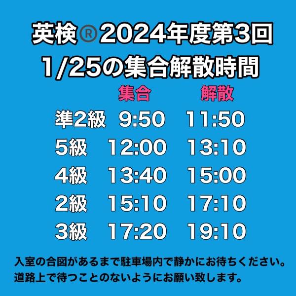 英検®1/25の各級集合解散時間